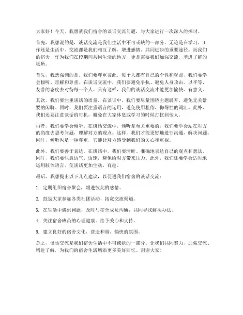 对宿舍谈话交流发言稿