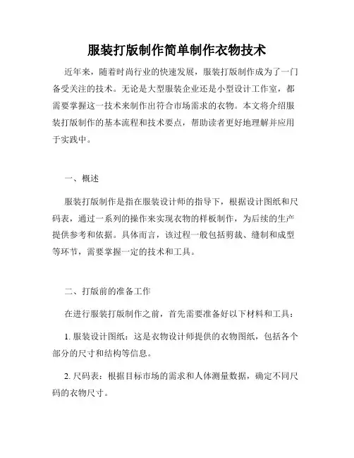 服装打版制作简单制作衣物技术