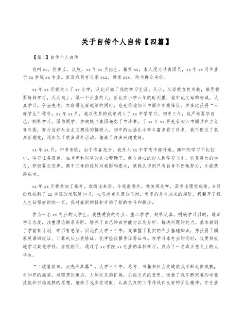 关于自传个人自传【四篇】