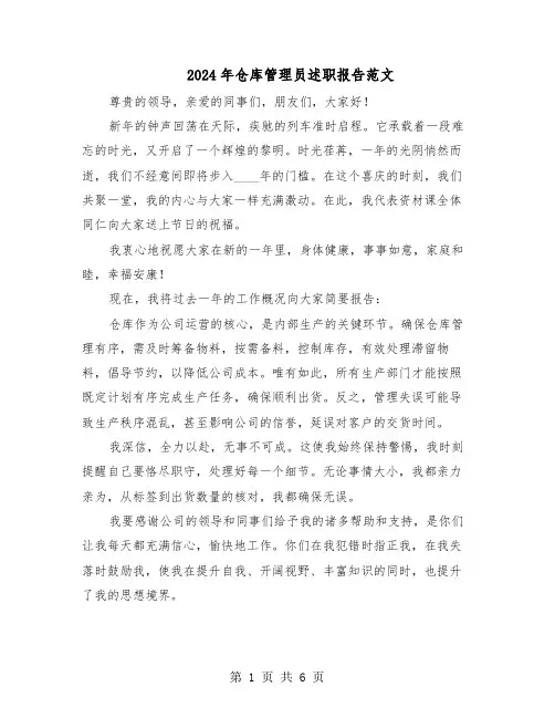 2024年仓库管理员述职报告范文（三篇）