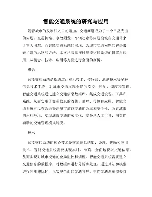 智能交通系统的研究与应用