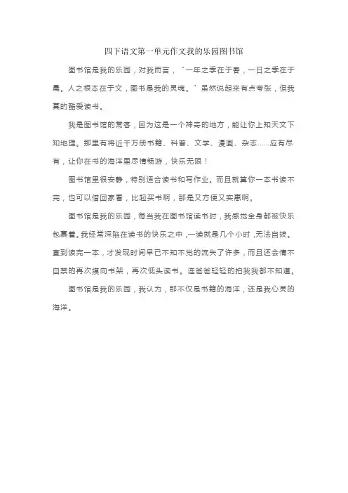 四下语文第一单元作文我的乐园图书馆