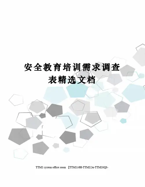 安全教育培训需求调查表精选文档