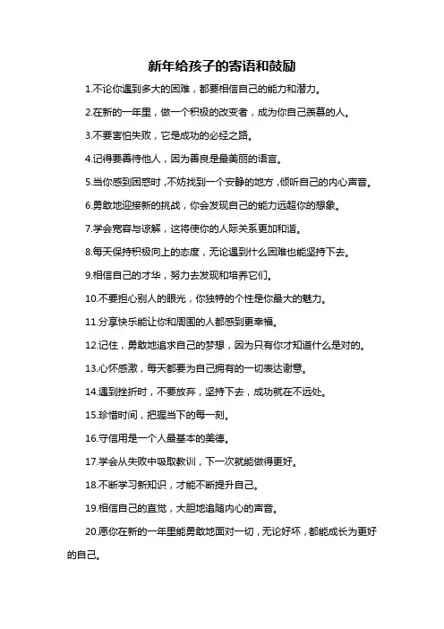 新年给孩子的寄语和鼓励