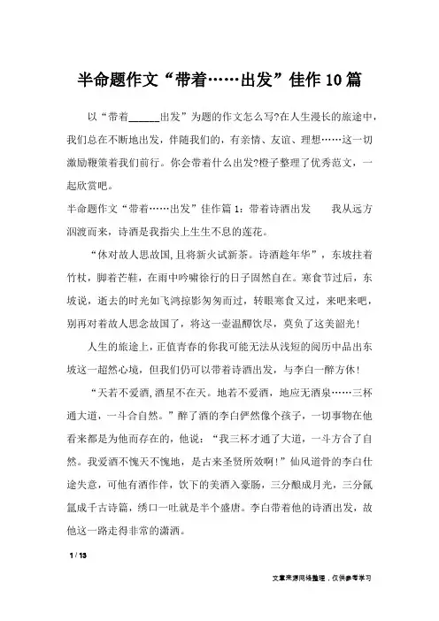半命题作文“带着……出发”佳作10篇_初中作文