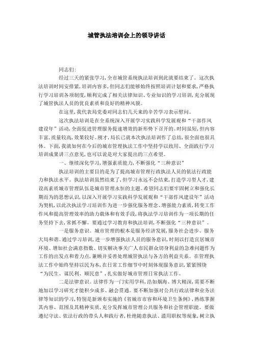 城管执法培训会上的领导讲话-领导讲话模板