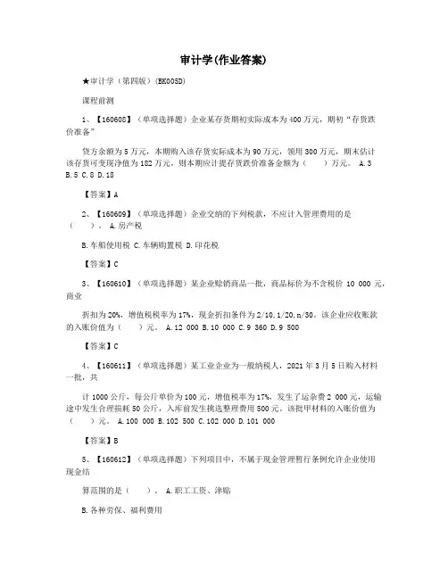 审计学(作业答案)