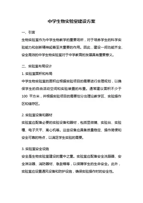 中学生物实验室建设方案