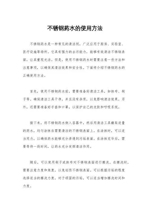不锈钢药水的使用方法