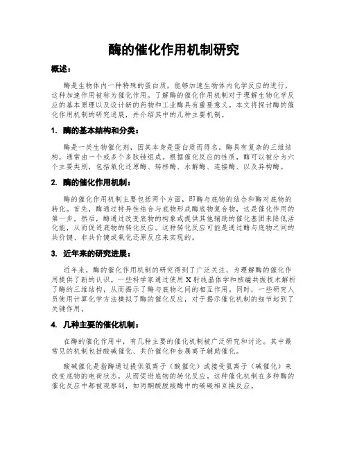 酶的催化作用机制研究
