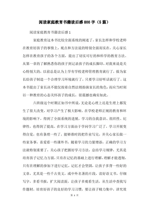 阅读家庭教育书籍读后感800字(5篇)