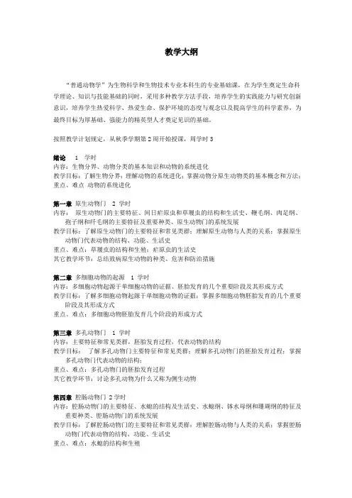 普通动物学  教学大纲