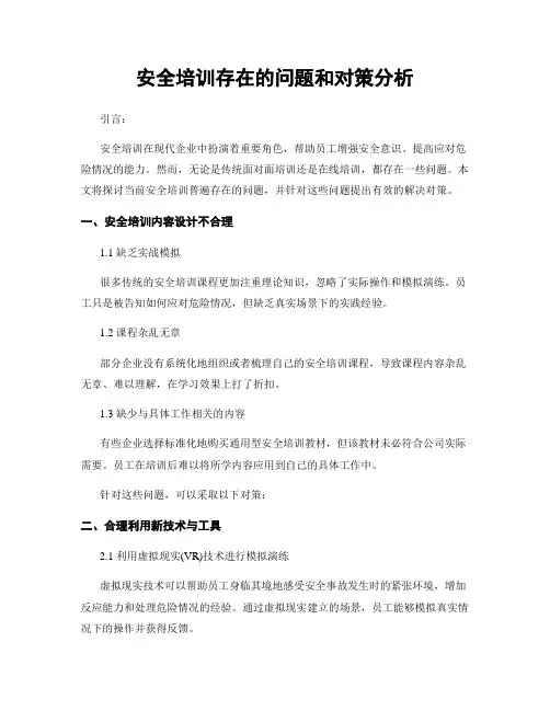 安全培训存在的问题和对策分析