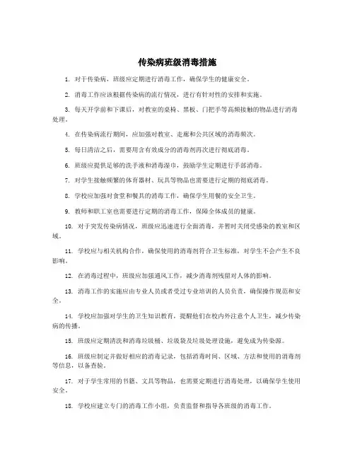 传染病班级消毒措施