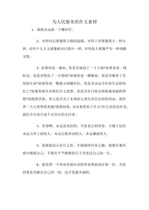 为人民服务的作文素材