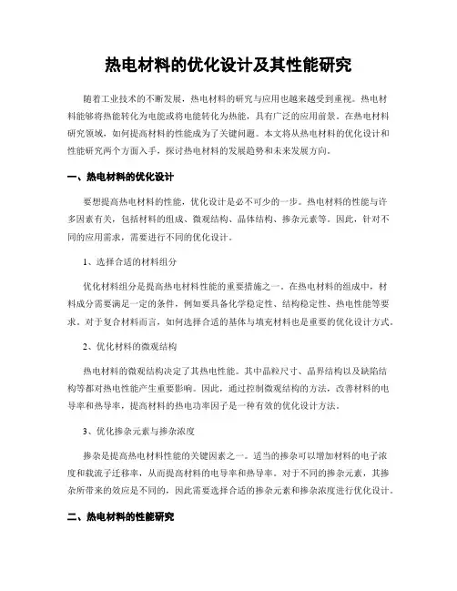 热电材料的优化设计及其性能研究