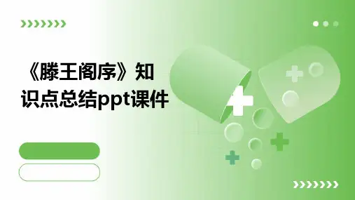 《滕王阁序》知识点总结课件