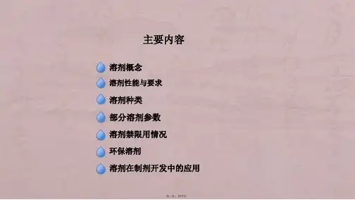 农药制剂常用溶剂简介