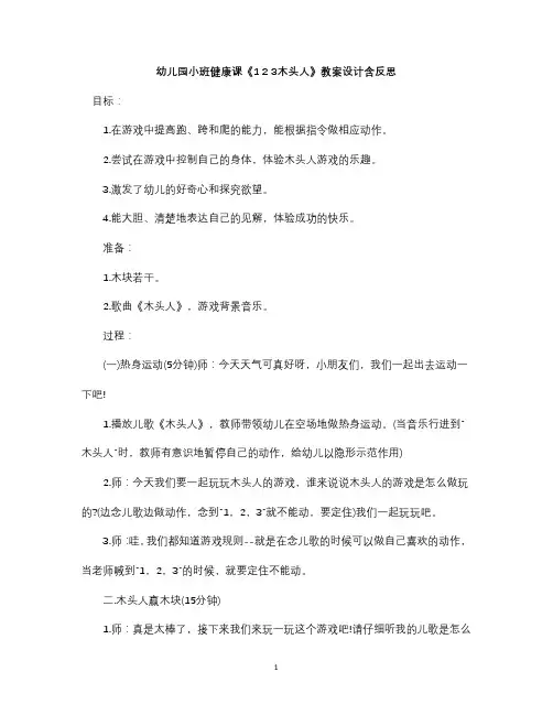 幼儿园小班健康课《1 2 3木头人》教案设计含反思