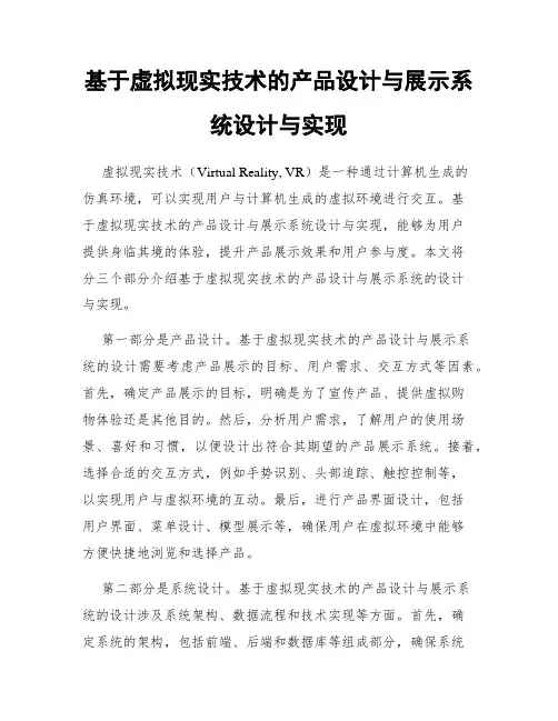 基于虚拟现实技术的产品设计与展示系统设计与实现