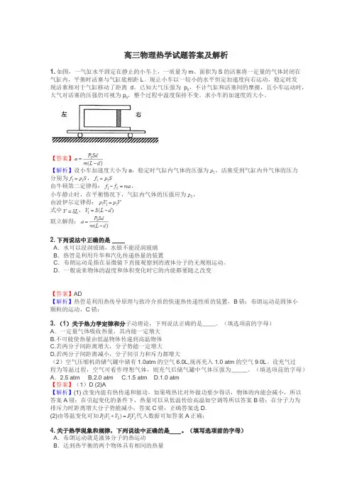 高三物理热学试题答案及解析
