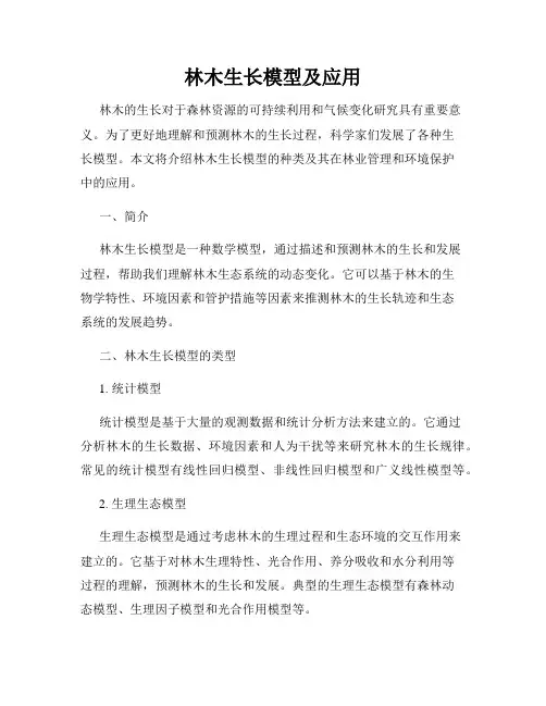林木生长模型及应用