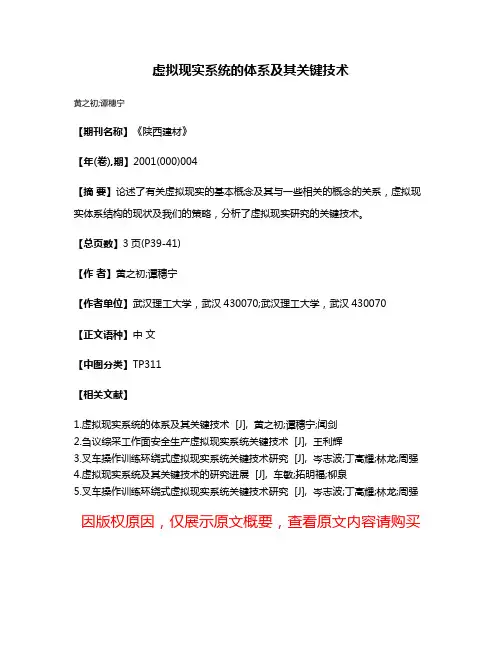 虚拟现实系统的体系及其关键技术