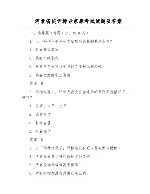 河北省统评标专家库考试试题及答案