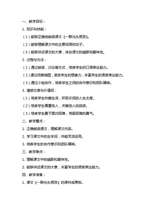 一年级语文下册《一群光头男孩》教案范文