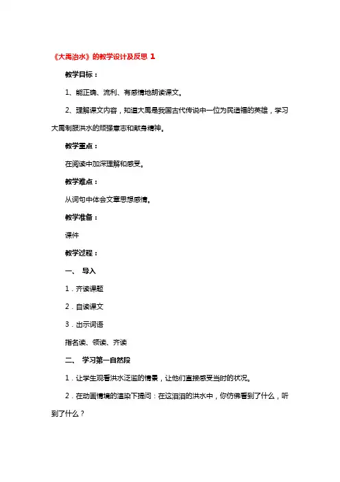《大禹治水》的教学设计及反思 3篇