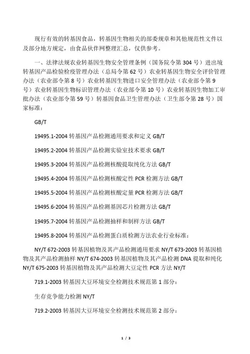 转基因法律法规汇总