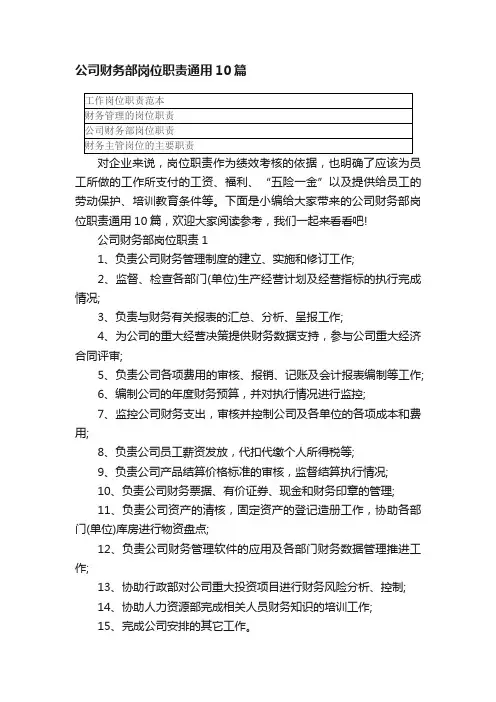 公司财务部岗位职责通用10篇