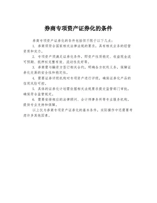 券商专项资产证券化的条件