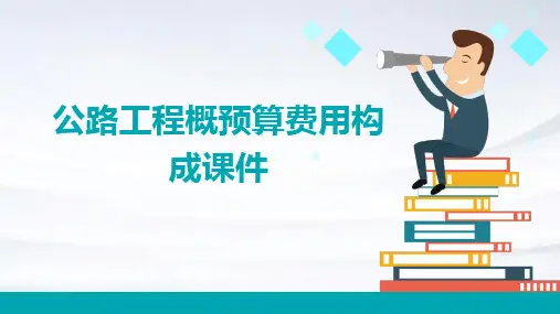公路工程概预算费用构成课件