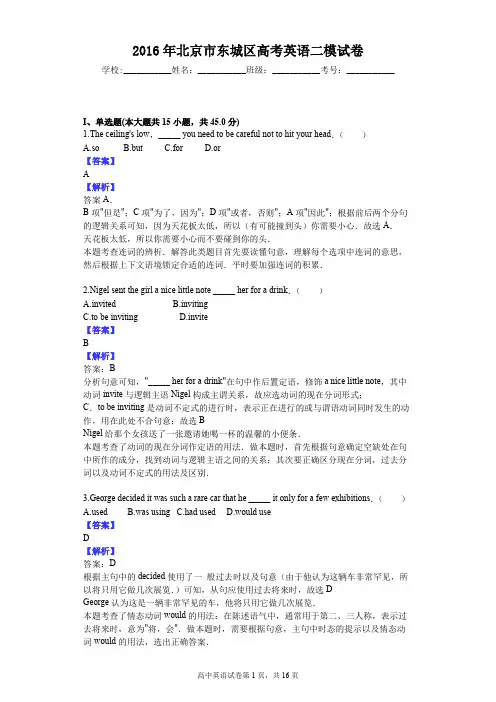 2016年北京市东城区高考英语二模试卷