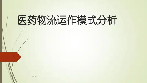 《物流运作管理》医药物流模式运作分析  ppt课件