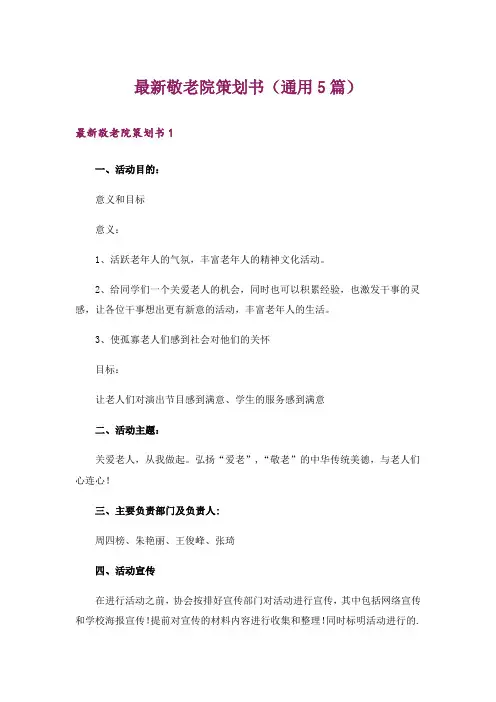 最新敬老院策划书(通用5篇)