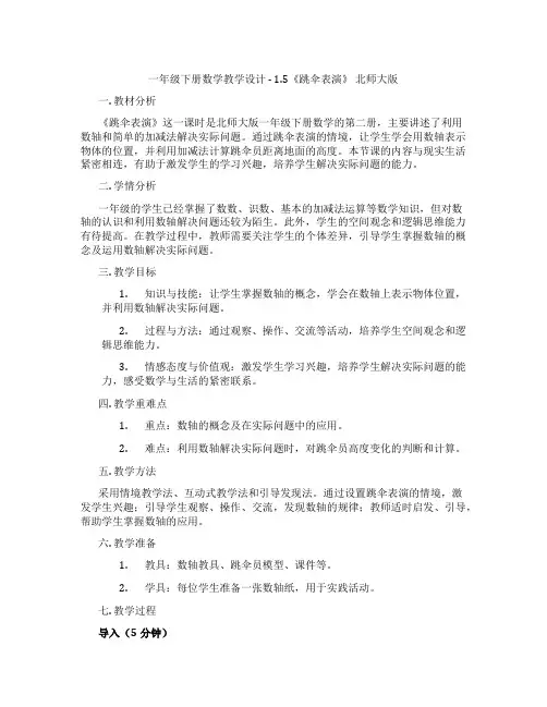一年级下册数学教学设计-1.5《跳伞表演》北师大版