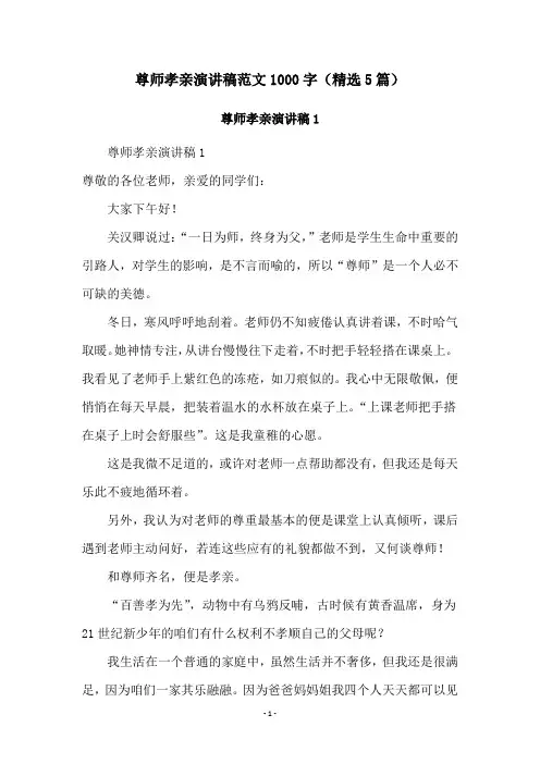 尊师孝亲演讲稿范文1000字(精选5篇)