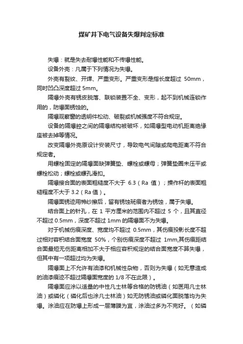 煤矿井下电气设备失爆判定标准
