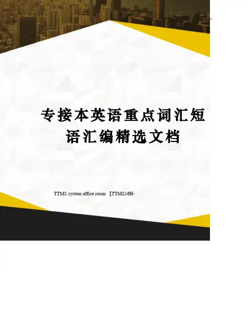 专接本英语重点词汇短语汇编精选文档