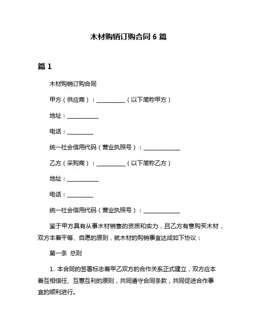 木材购销订购合同6篇