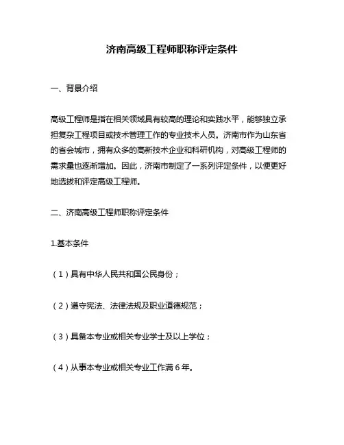 济南高级工程师职称评定条件