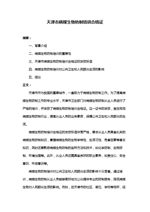 天津市病媒生物防制培训合格证