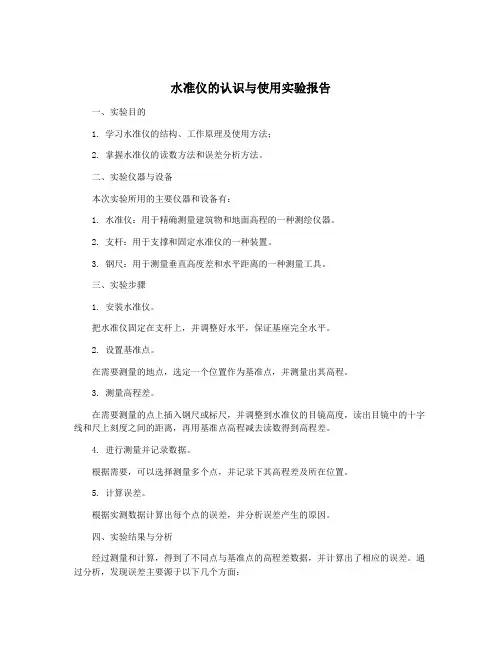 水准仪的认识与使用实验报告