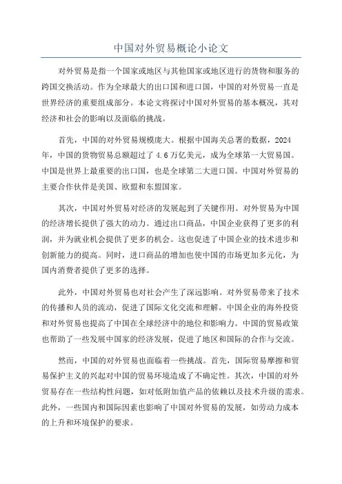 中国对外贸易概论小论文