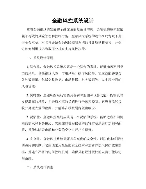 金融风控系统设计