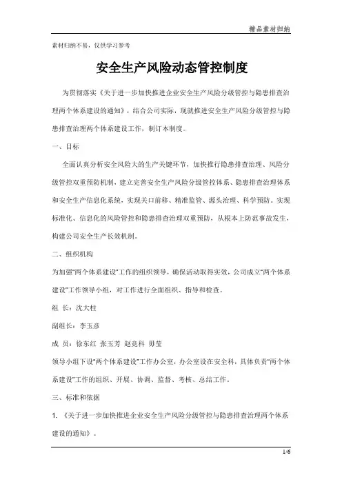安全生产风险动态管控制度梳理