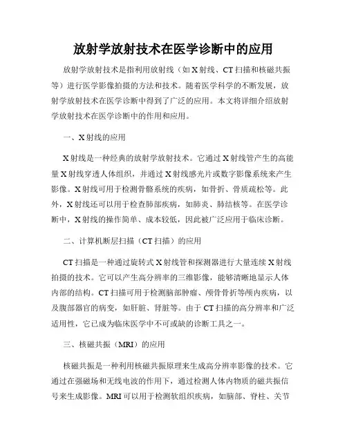 放射学放射技术在医学诊断中的应用