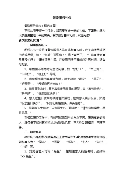 餐饮服务礼仪